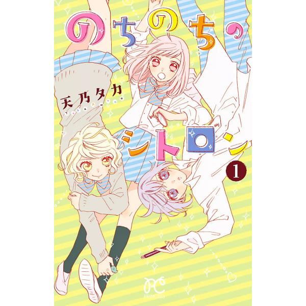 のちのちのシトロン (1) 電子書籍版 / 天乃タカ