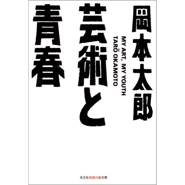 芸術と青春 電子書籍版 / 岡本太郎