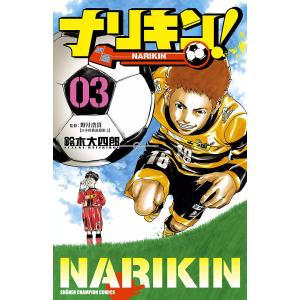 ナリキン! (3) 電子書籍版 / 漫画:鈴木大四郎 監修:野月浩貴｜ebookjapan