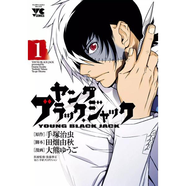 ヤング ブラック・ジャック (1) 電子書籍版 / 原作:手塚治虫 漫画:大熊ゆうご 脚本:田畑由秋