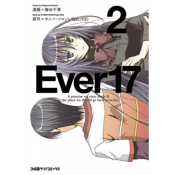 Ever17 (2) 電子書籍版 / 梅谷千草 原作:サイバーフロント/5pb./KID