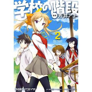 学校の階段2 電子書籍版 / 芳井アキ 原作:櫂末高彰 キャラクター原案:甘福あまね｜ebookjapan