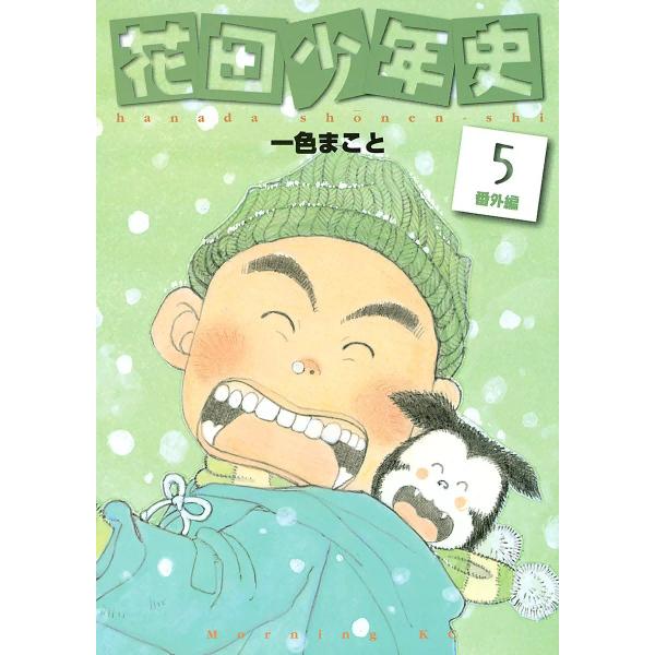 花田少年史 (5) 番外編 電子書籍版 / 一色まこと