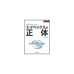 エイベックスの正体 電子書籍版 / 森川潤｜ebookjapan