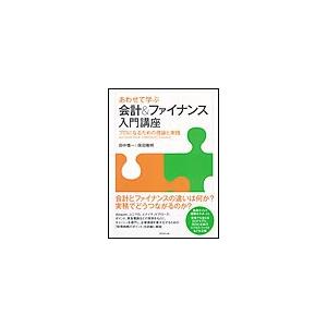 あわせて学ぶ 会計&amp;ファイナンス入門講座 電子書籍版 / 保田隆明/田中慎一