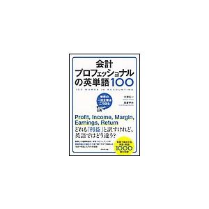 会計プロフェッショナルの英単語100 電子書籍版 / 大津広一/我妻ゆみ