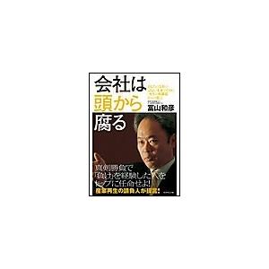 会社は頭から腐る 電子書籍版 / 冨山和彦 ビジネス経営者の本の商品画像