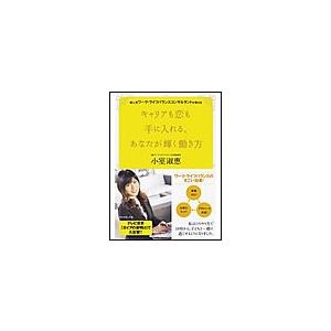 超人気ワークライフバランスコンサルタントが教える キャリアも恋も手に入れる、あなたが輝く働き方 電子...