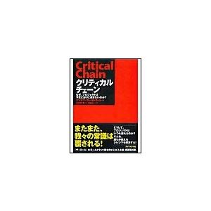 クリティカルチェーン 電子書籍版 / エリヤフ・ゴールドラット/三本木亮/津曲公二 ビジネス教養一般の本の商品画像