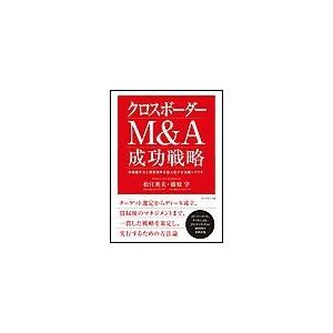 クロスボーダーM&A 成功戦略 電子書籍版 / 松江英夫/篠原学