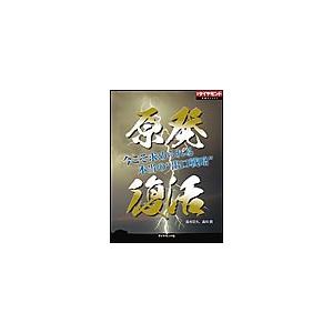 原発復活 今こそ求められる本当の“出口戦略” 電子書籍版 / 鈴木崇久/森川潤