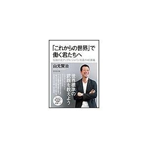 「これからの世界」で働く君たちへ 電子書籍版 / 山元賢治｜ebookjapan