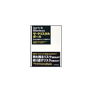 ザ・クリスタルボール 電子書籍版 / エリヤフ・ゴールドラット/岸良裕司/三本木亮｜ebookjapan