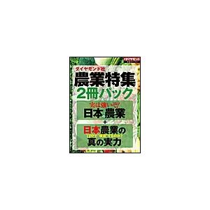 ダイヤモンド社「農業特集」2冊パック 電子書籍版 / 大坪亮/鈴木洋子/松本裕樹/田原寛/青柳裕子