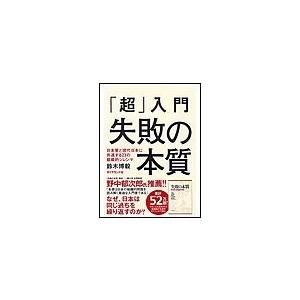 「超」入門 失敗の本質 電子書籍版 / 鈴木博毅 ビジネス教養一般の本の商品画像