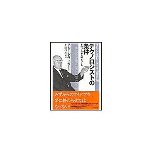 テクノロジストの条件 電子書籍版 / P・F・ドラッカー/上田惇生