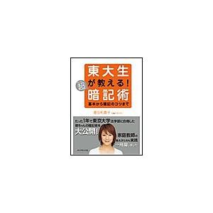 東大生が教える!超暗記術 電子書籍版 / 徳田和嘉子