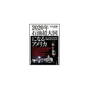 2020年 石油超大国になるアメリカ 電子書籍版 / 日高義樹｜ebookjapan