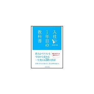 入社1年目の教科書 電子書籍版 / 岩瀬大輔