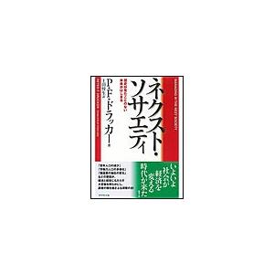 ネクスト・ソサエティ 電子書籍版 / P・F・ドラッカー/上田惇生