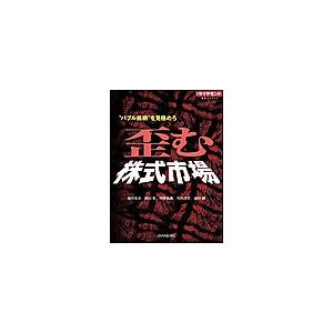 “バブル銘柄”を見極めろ 歪む株式市場 電子書籍版 / 池田光史/岡田悟/河野拓郎/竹田孝洋/前田剛