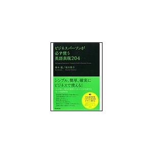ビジネスパーソンが必ず使う英語表現204 電子書籍版 / 勝木龍/福水隆介