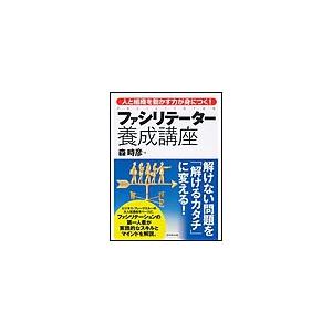 ファシリテーター養成講座 電子書籍版 / 森時彦 仕事の技術関連の本その他の商品画像