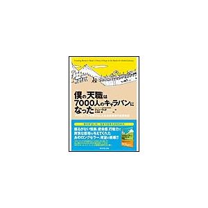 僕の「天職」は7000人のキャラバンになった 電子書籍版 / ジョン・ウッド/矢羽野薫