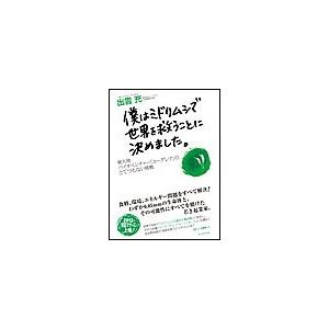僕はミドリムシで世界を救うことに決めました。 電子書籍版 / 出雲充