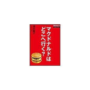 マクドナルドはどこへ行く? 17万従業員の命運握る原田改革の正念場 電子書籍版 / 清水量介