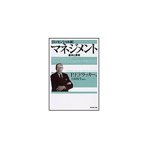 マネジメント[エッセンシャル版] 電子書籍版 / P・F・ドラッカー/上田惇生