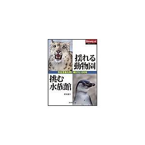 揺れる動物園 挑む水族館 〜存在意義を問い続けた130年〜 電子書籍版 / 清水量介