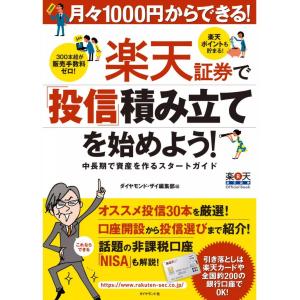 月々1000円からできる! 楽天証券で「投信」積み立てを始めよう! 電子書籍版 / ダイヤモンド・ザイ編集部