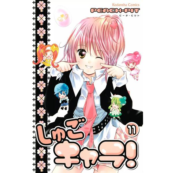 しゅごキャラ! (11) 電子書籍版 / PEACH-PIT