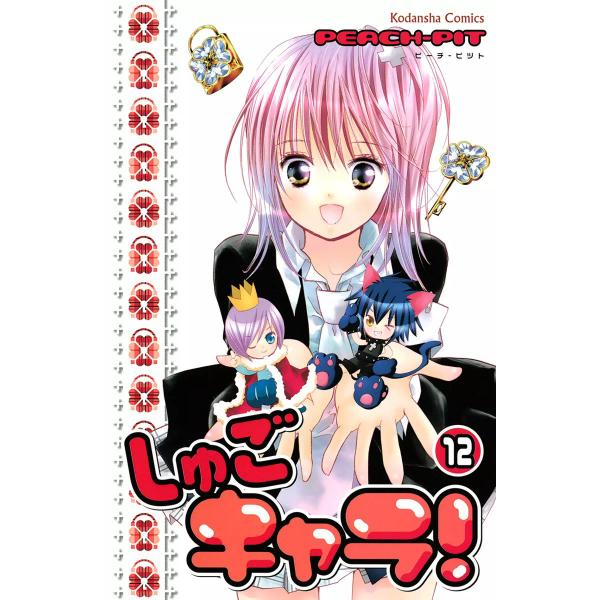 しゅごキャラ! (12) 電子書籍版 / PEACH-PIT