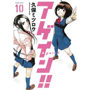 アゲイン!! (10) 電子書籍版 / 久保ミツロウ｜ebookjapan