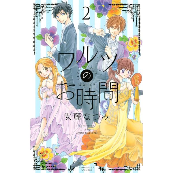 ワルツのお時間 (2) 電子書籍版 / 安藤なつみ