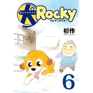 マル犬ロッキー (6) 電子書籍版 / 杉作｜ebookjapan