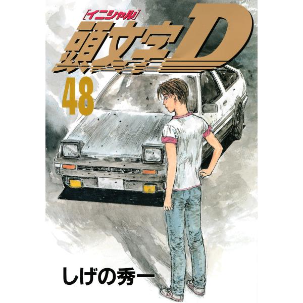 頭文字&lt;イニシャル&gt;D (48) 電子書籍版 / しげの秀一