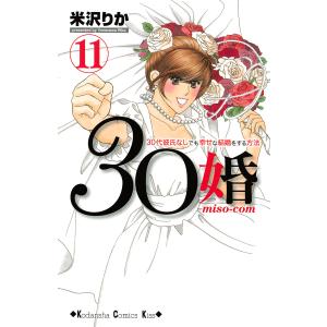 30婚 miso-com (11) 電子書籍版 / 米沢りか｜ebookjapan