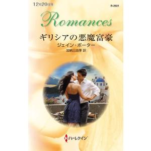 ギリシアの悪魔富豪 電子書籍版 / ジェイン・ポーター 翻訳:加納三由季