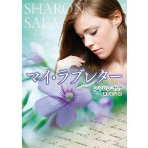 マイ・ラブレター 電子書籍版 / シャロン・サラ 翻訳:新井ひろみ｜ebookjapan