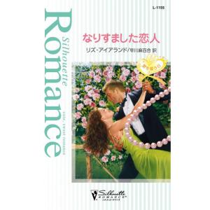 なりすました恋人 【愛を誓う日】 電子書籍版 / リズ・アイアランド 翻訳:早川麻百合