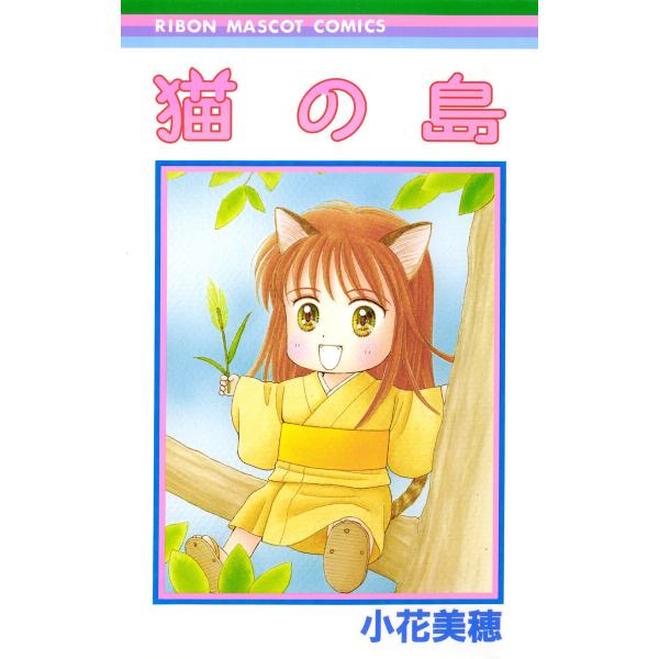猫の島 電子書籍版 / 小花美穂