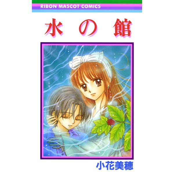 水の館 電子書籍版 / 小花美穂