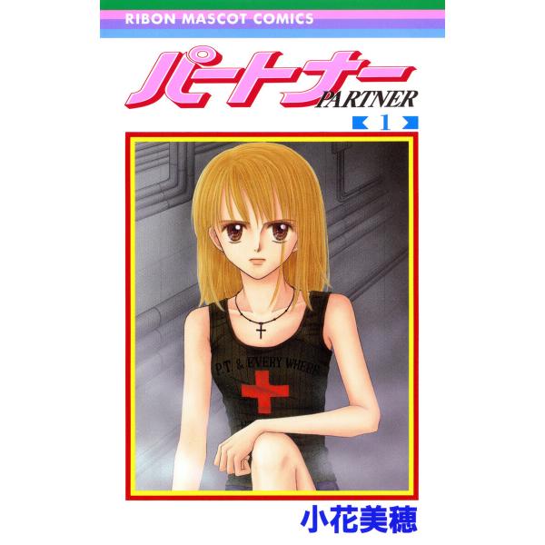 パートナー (1) 電子書籍版 / 小花美穂