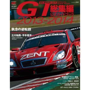 スーパーGT公式ガイドブック 2013-2014 総集編 電子書籍版 / スーパーGT公式ガイドブック編集部