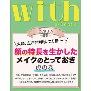 with e-Books 顔の特長を生かしたメイクのとっておき 虎の巻 電子書籍版 / with編集部｜ebookjapan