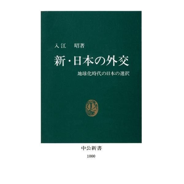 新・日本の外交 地球化時代の日本の選択 電子書籍版 / 著:入江昭