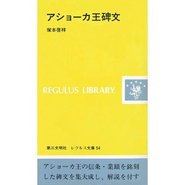 アショーカ王碑文 電子書籍版 / 著:塚本啓祥